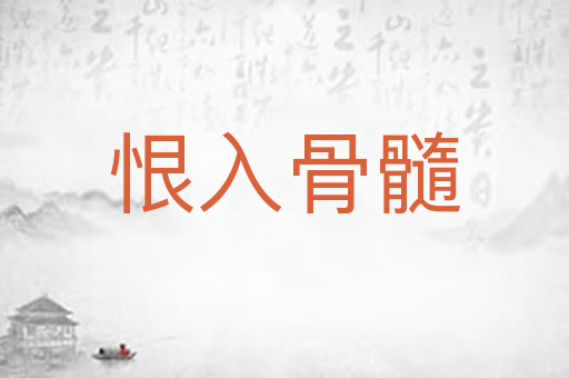 恨入骨髓