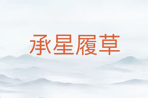 承星履草