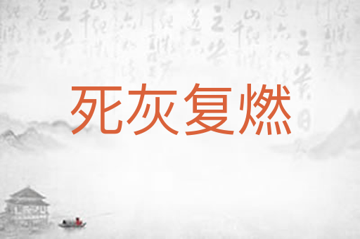 死灰复燃