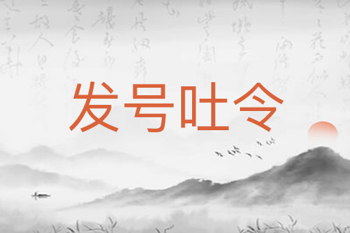 发号吐令