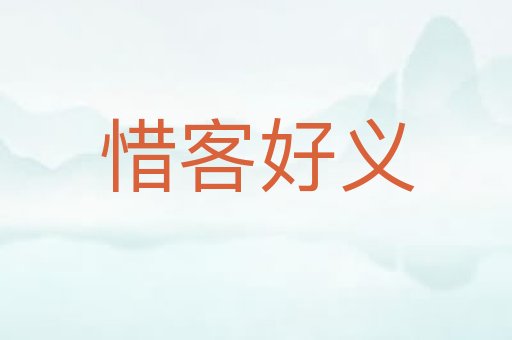 惜客好义