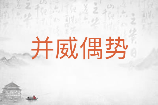 并威偶势