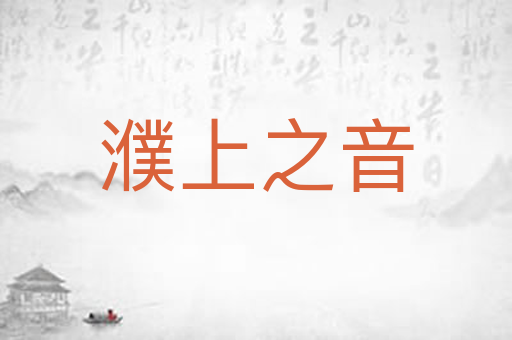 濮上之音