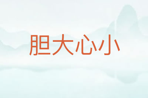 胆大心小