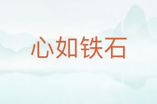 心如铁石