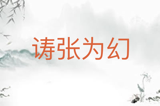 诪张为幻