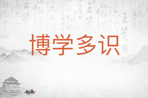 博学多识