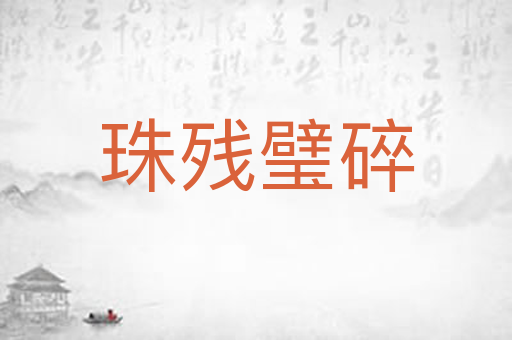 珠残璧碎
