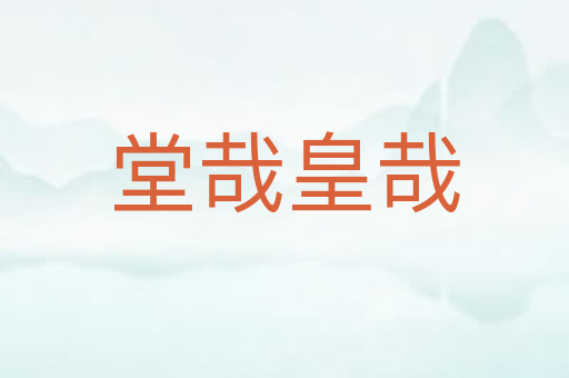 堂哉皇哉