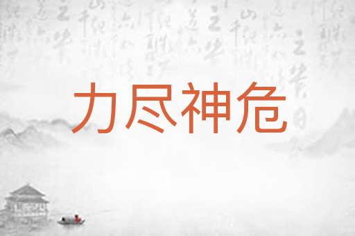 力尽神危