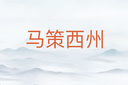 马策西州