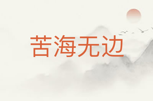 苦海无边