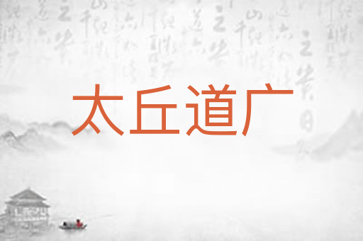 太丘道广