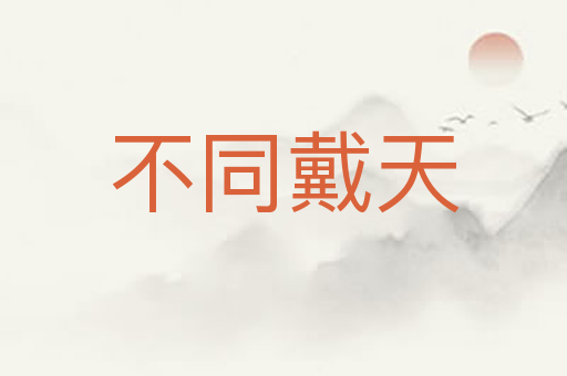不同戴天