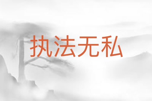 执法无私