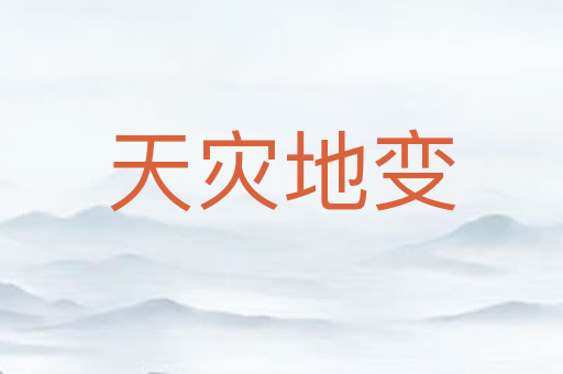 天灾地变