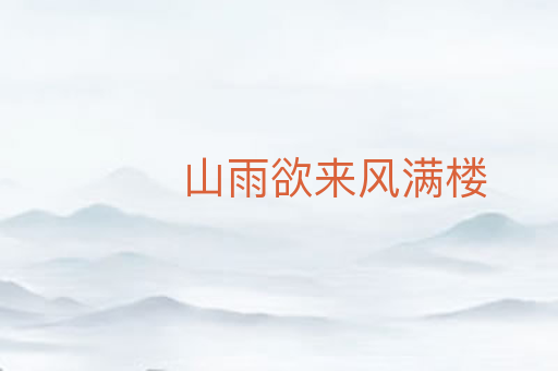 山雨欲来风满楼