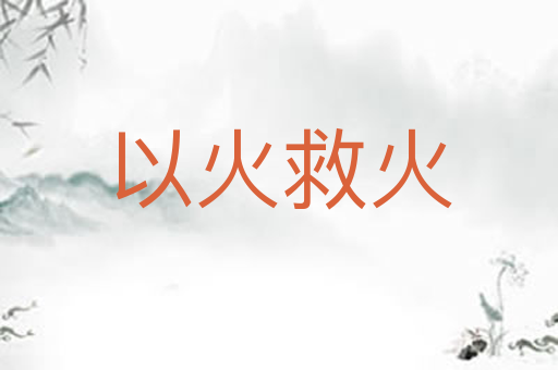 以火救火