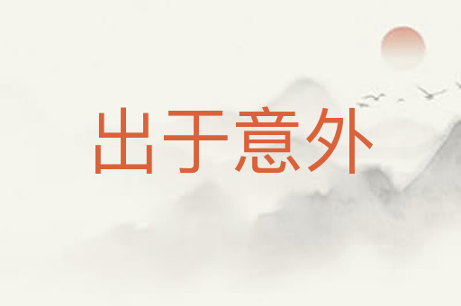 出于意外