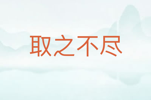 取之不尽