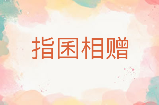 指囷相赠