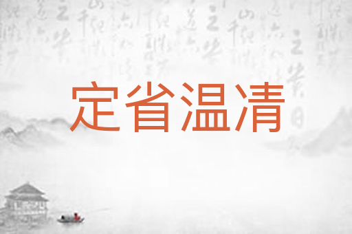 定省温凊