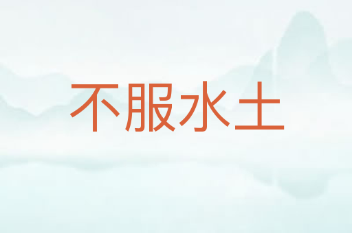 不服水土