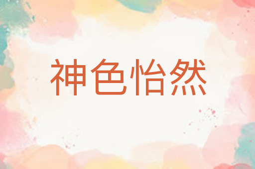 神色怡然