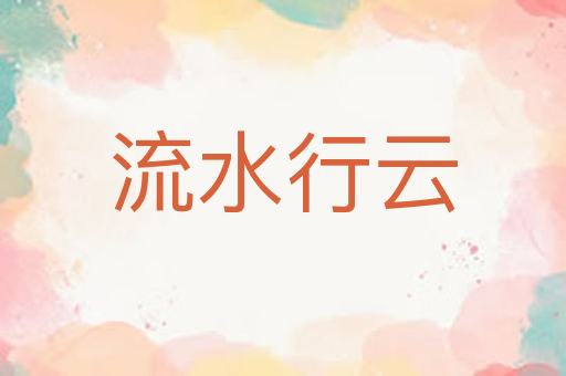 流水行云