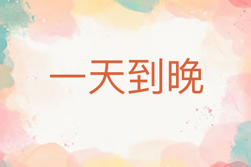 一天到晚