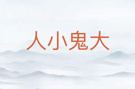 人小鬼大