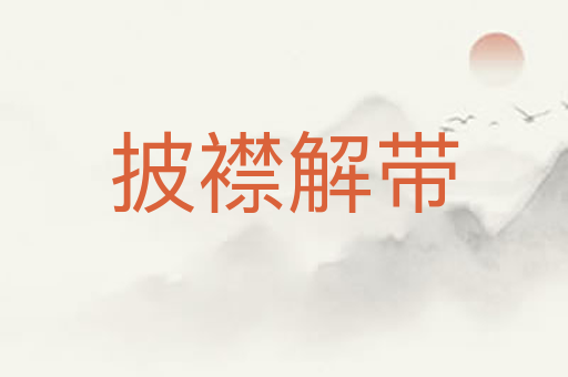 披襟解带
