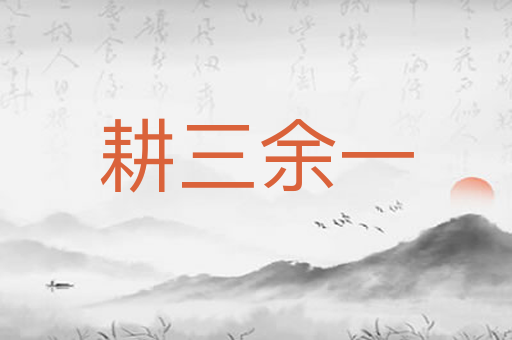 耕三余一