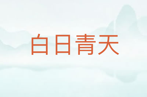 白日青天