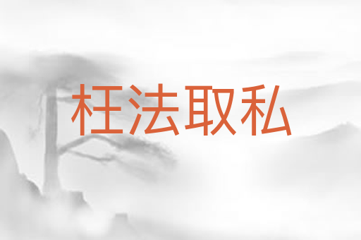 枉法取私