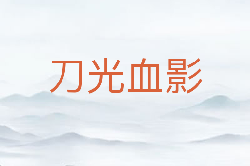 刀光血影