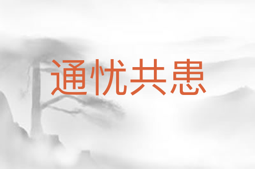 通忧共患
