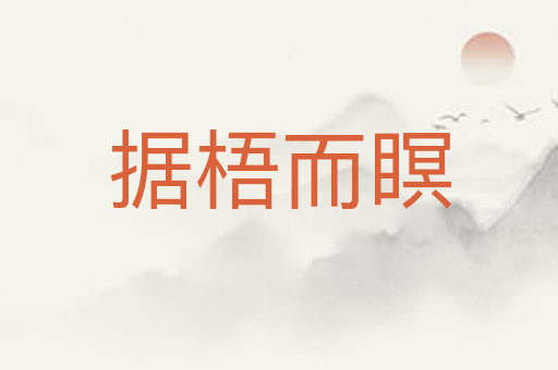 据梧而瞑