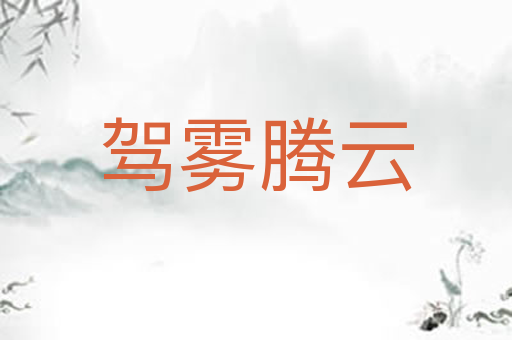 驾雾腾云