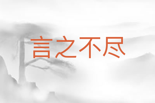 言之不尽