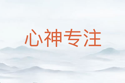 心神专注