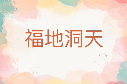 福地洞天