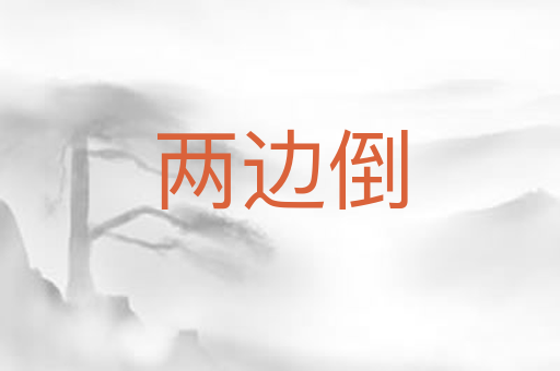 两边倒