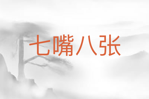 七嘴八张