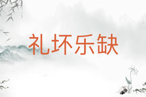 礼坏乐缺