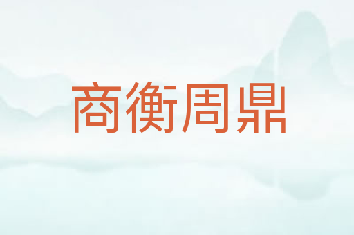 商衡周鼎