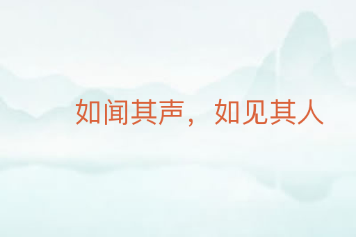如闻其声,如见其人