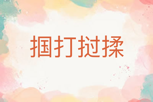 掴打挝揉