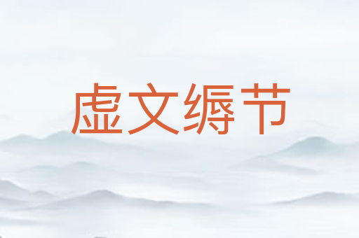 虚文缛节
