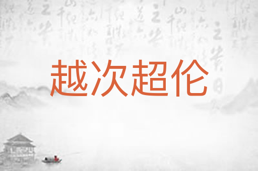 越次超伦